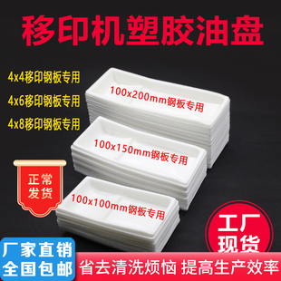 移印机4x6一次性塑胶油盆罩 墨盒4x4油盘加厚6x6机器6x4中科4x8