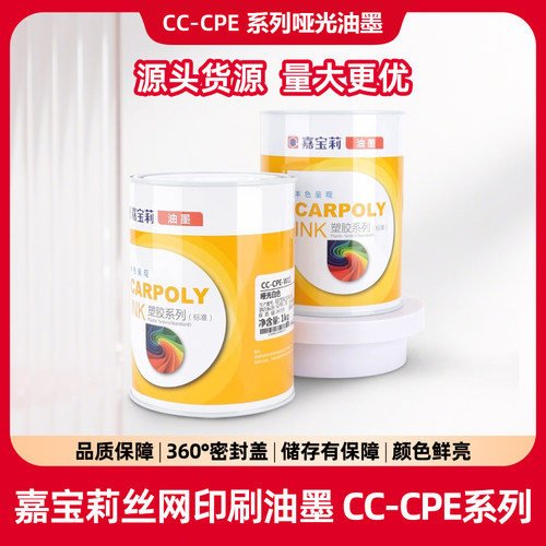 嘉宝莉CC-CPE系列丝网印刷油墨哑光PVC油墨