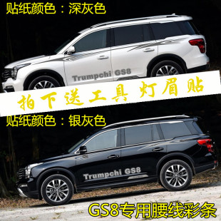 广汽传祺gs8 车身腰线贴纸传奇GS8彩条汽车贴纸拉花 专用车贴拉花