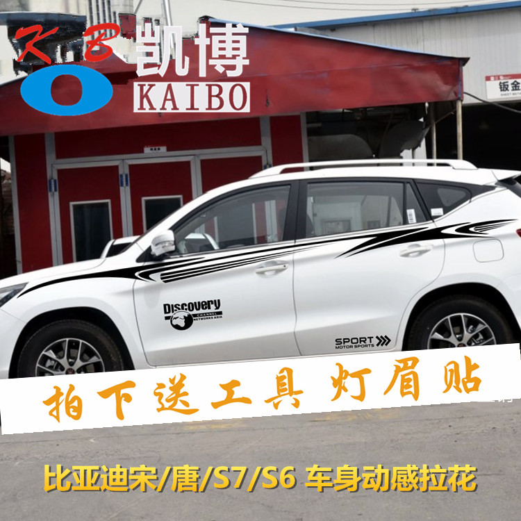 比亚迪宋车贴拉花元唐车身装饰专用S6S7腰线彩条贴画全车改装贴纸