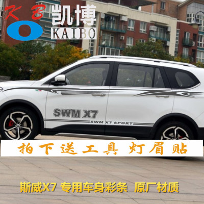 华晨鑫源斯威X7改装专用车身彩条汽车贴纸个性车腰线装饰车贴拉花