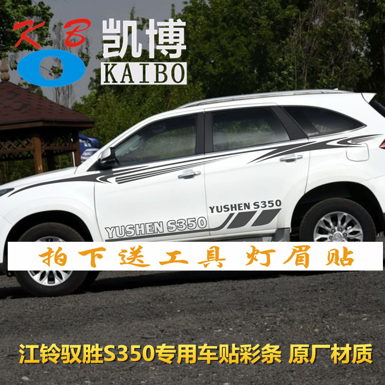 江铃驭胜S350 车贴拉花 新驭胜 改装 车身腰线彩条 装饰汽车贴纸