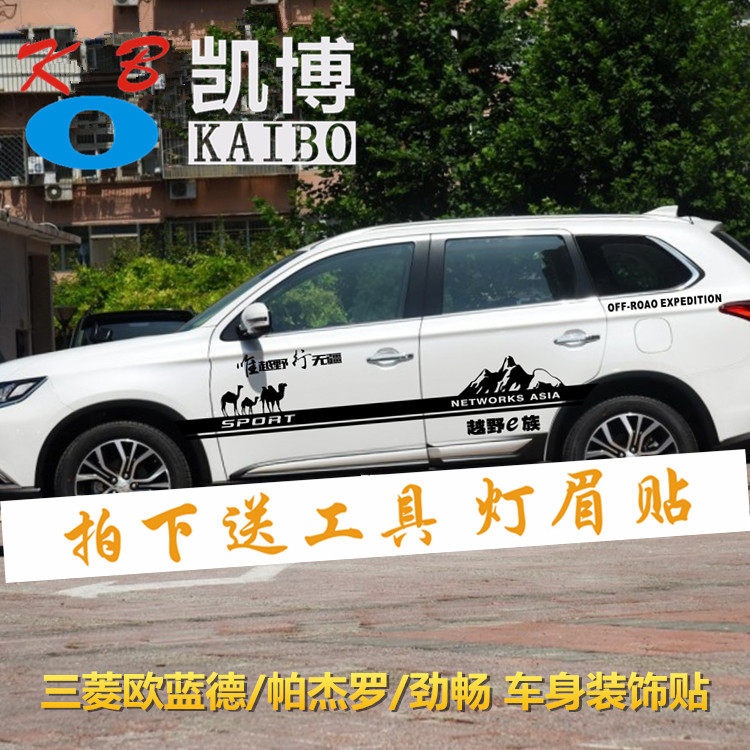 三菱新欧蓝德车贴拉花 帕杰罗改装汽车腰线贴纸 劲畅越野车身彩条