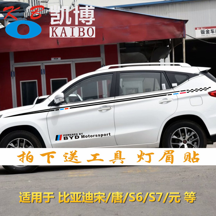 比亚迪宋 车贴拉花 唐 汽车腰线贴纸 S6 S7 元 改装 车身彩条贴花