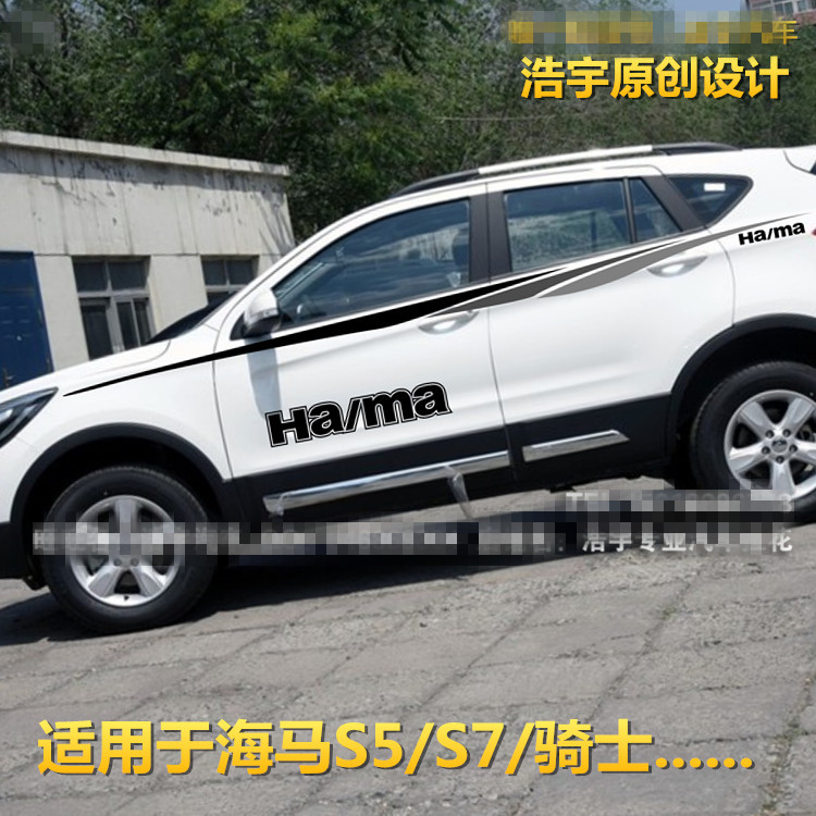 海马S5 S7 车贴 海马骑士 拉花 V7 普马力车身腰线彩条贴汽车贴纸