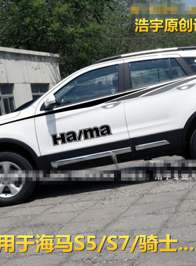 海马S5 S7 车贴 海马骑士 拉花 V7 普马力车身腰线彩条贴汽车贴纸