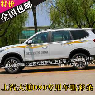 上汽大通D90车贴拉花 个性汽车贴纸 SUV专用车身腰线彩条贴画装饰