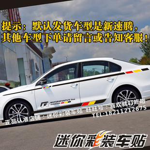 大众新速腾车贴拉花 CC捷达宝来朗行迈腾朗逸改装汽车身腰线贴纸
