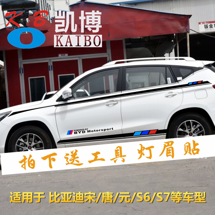 比亚迪宋车贴 元 唐 改装 车身腰线彩条拉花 S6 S7汽车贴纸侧裙贴