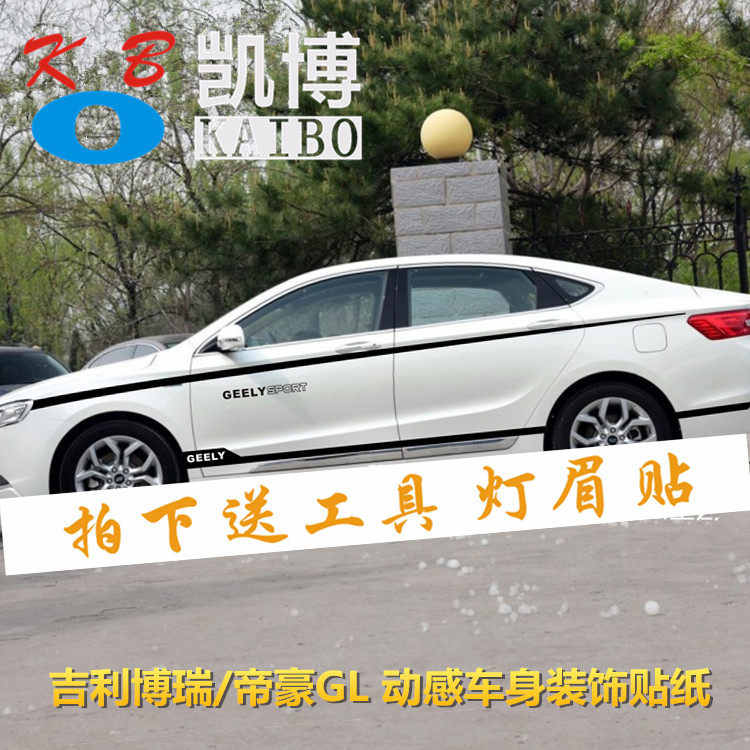 吉利博瑞拉花腰线改装车身贴纸