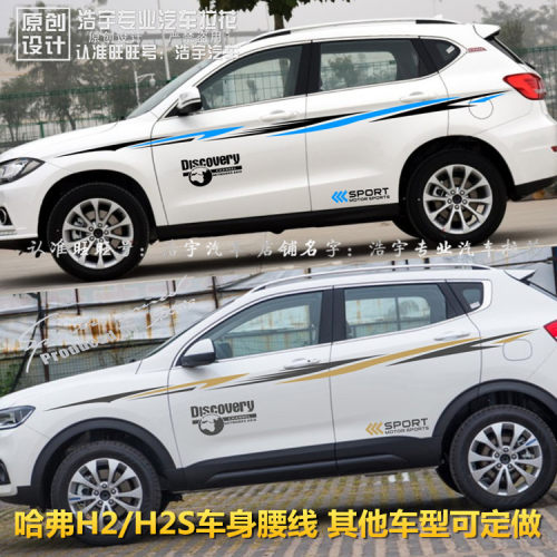长城哈弗H2s车贴H1 H2车身贴纸改装拉花哈佛h6COUPE运动版H7彩条