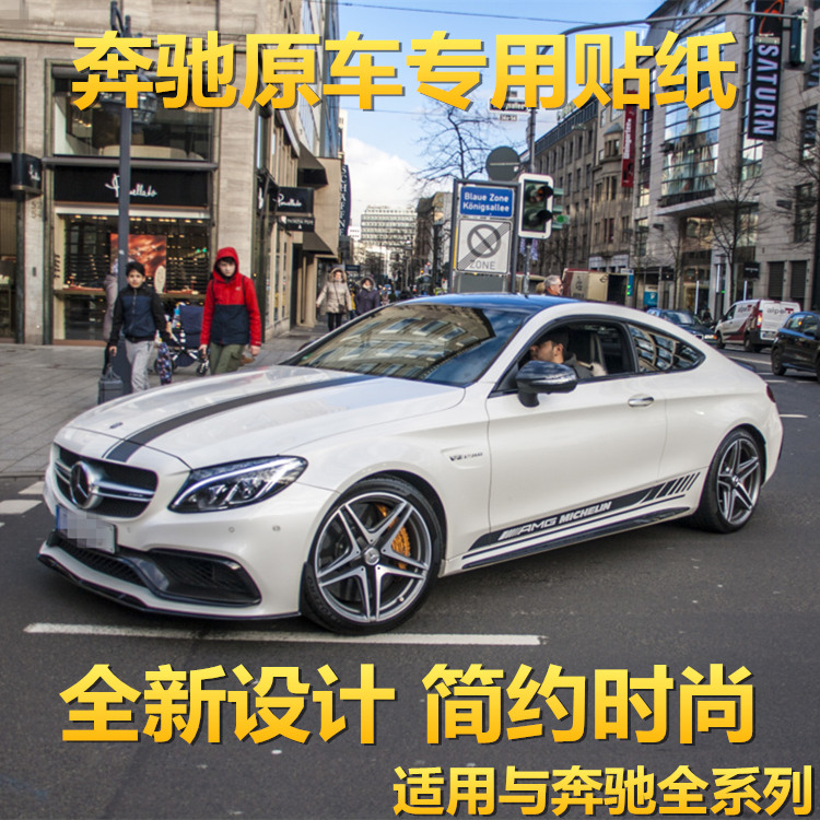 奔驰拉花贴纸c级车门侧裙引擎盖