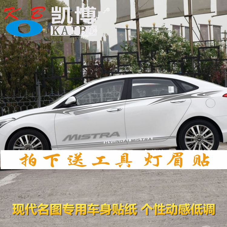 现代名图 车贴拉花 车身腰线贴纸 名图 改装专用汽车彩条侧裙贴花