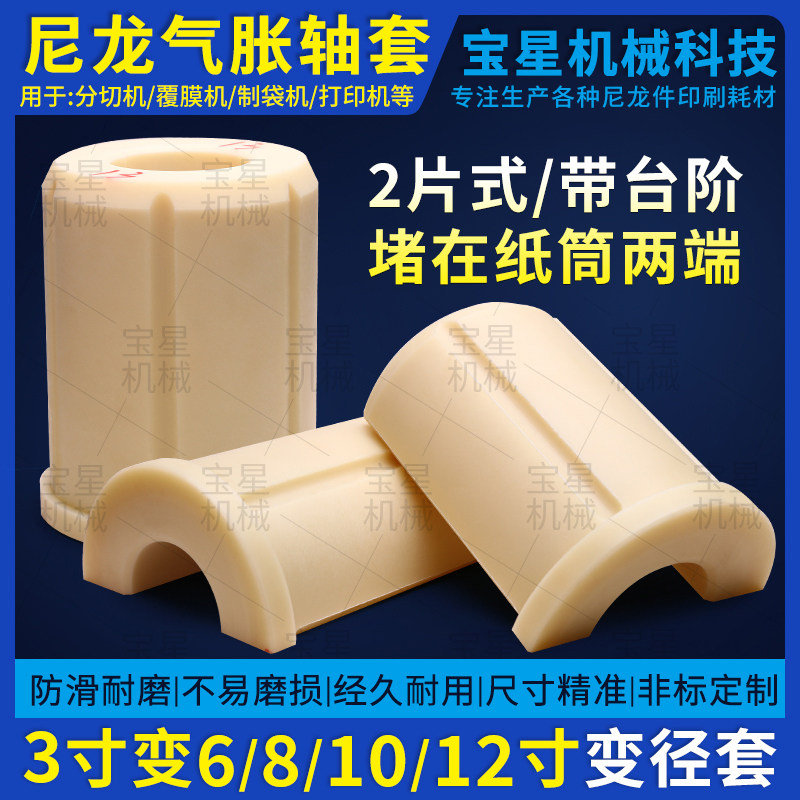 两片式带台阶气涨轴尼龙套3变6英寸变径气胀轴套转换458寸堵塞头