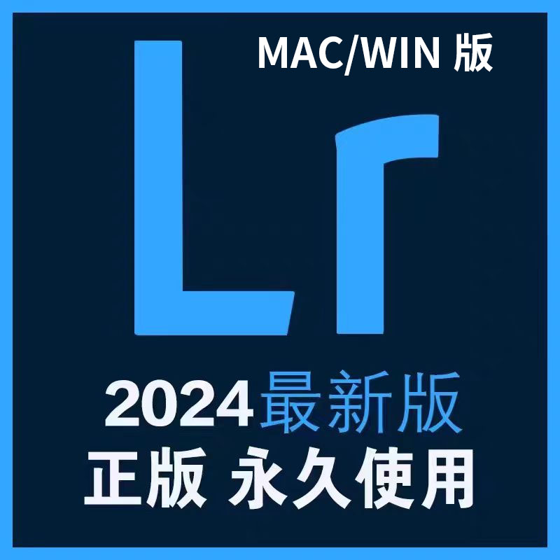 LR软件 2024中英文版安装包素材教程 WIN Mac