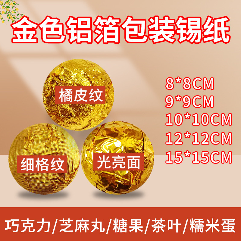 黑芝麻丸包装锡纸鹅肝金色铝箔纸槟榔艾柱茶叶药丸包装纸食品级