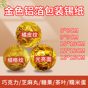 黑芝麻丸包装锡纸鹅肝金色铝箔纸槟榔艾柱茶叶药丸包装纸食品级