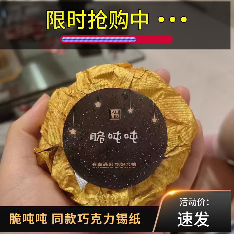 脆吨吨包装纸巧克力梦龙派锡纸脆顿顿巧克网红同款铝箔纸