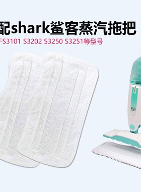 适配shark鲨客S3101S3111S3250SP100KS3202蒸汽拖把替换布配件