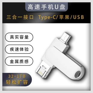 苹果手机U盘三合一typec电脑通用高速1TB大容量内存扩容优盘