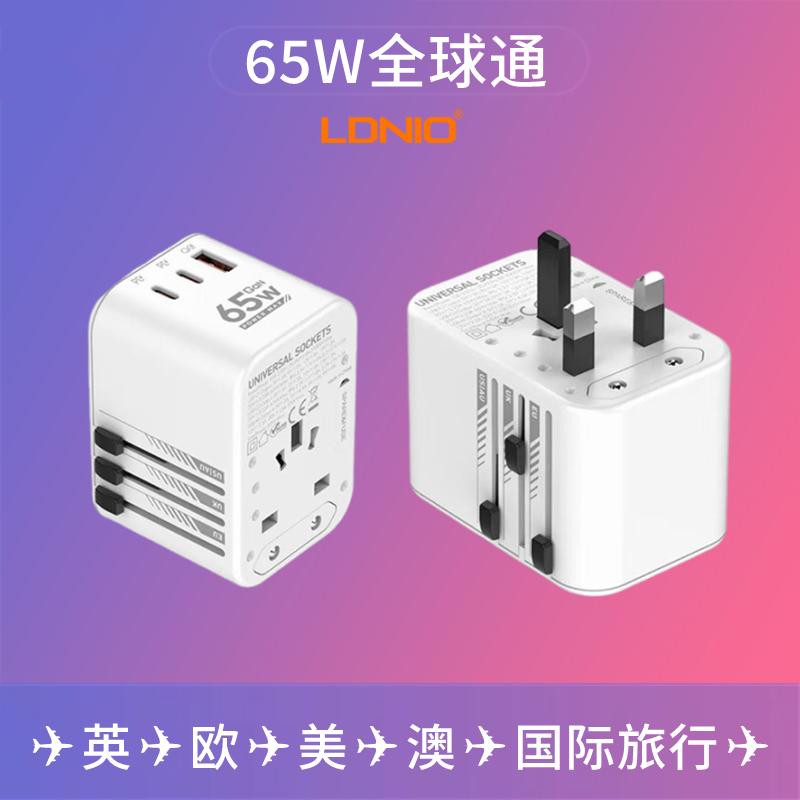 LDNIO全球通充电器多国家转换插头65W方便携出国旅行插座国际版