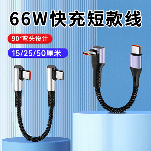 双头Typec充电线单双边90°弯头PD数据线适用于苹果15/16快充安卓