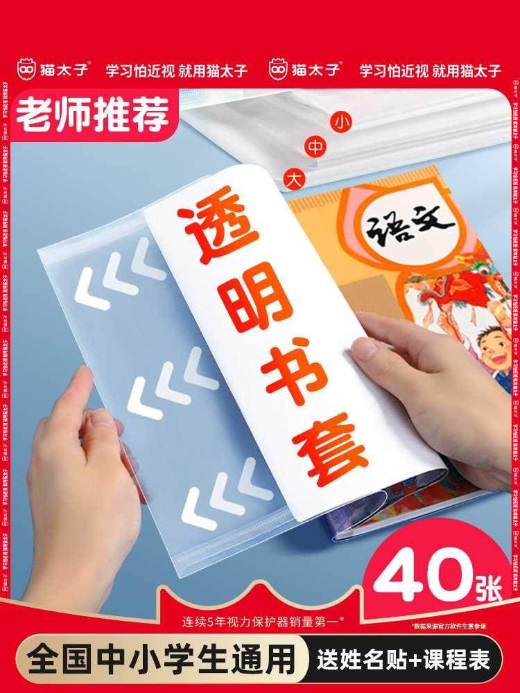 猫太子透明书套加厚包书皮小学生防水一 二 三四 五年级全套下册1