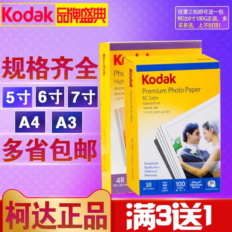 柯达相片纸a4照片打印纸6寸照片打印专用纸5寸照相纸kodak防水绒