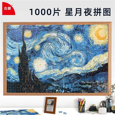 古部拼图1000片梵高星夜向日葵世界名画儿童益智成年减压裱框礼物