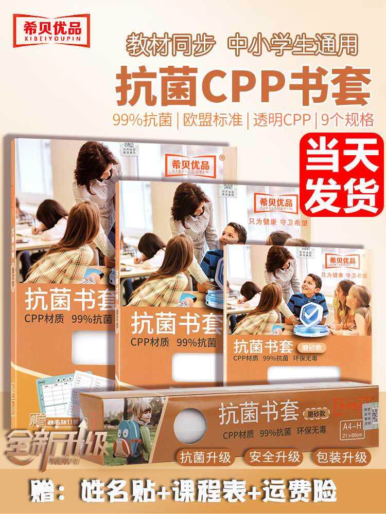 【旗舰店】希贝优品抗菌书皮书套透明小学初中高中课本黄冈小状元