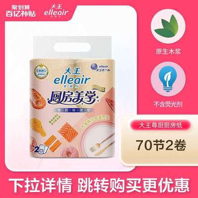 【百亿补贴】大王elleair尊厨厨房卷纸70节*2卷 水油速吸