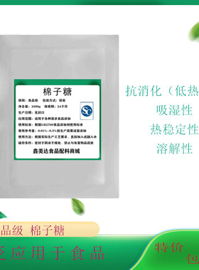 食品级棉子糖棉籽糖低热量低甜度甜味剂棉子低聚糖功能性低聚糖