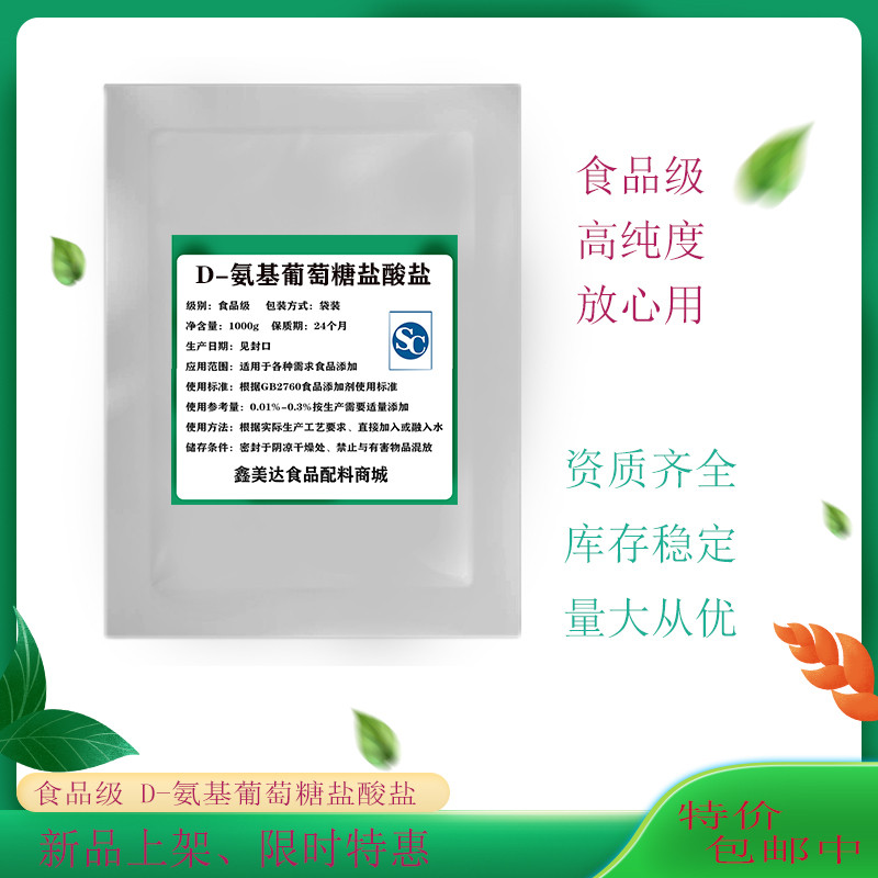 氨糖 食品级D-氨基葡萄糖盐酸盐纯粉 保护骨骼关节保健营养强化剂