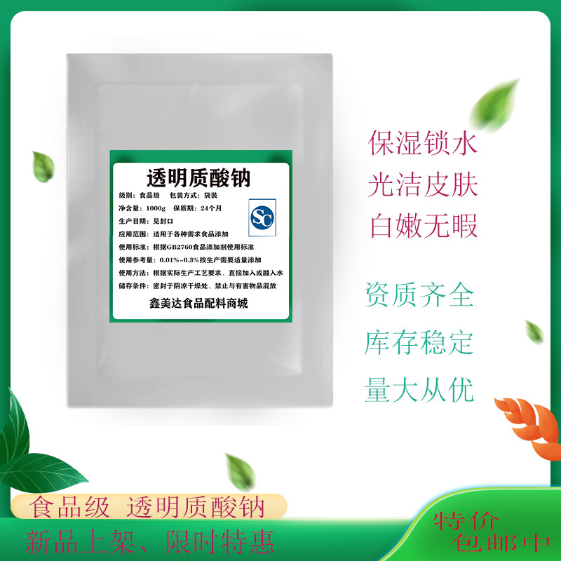 食品级透明质酸钠 粉末HA 口特色/复合食品添加剂