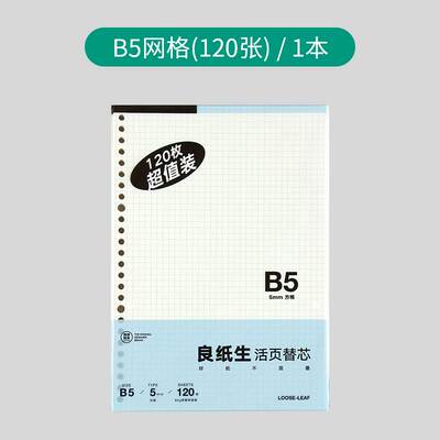 苏铁时光活页纸b5活页替换芯26孔活页本纸张a5替芯20孔网格小方U