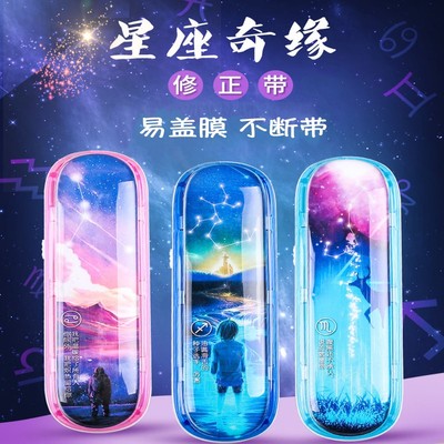 黑科技网红修正带星空十二星座涂改带韩版创意可爱少女小型便携U