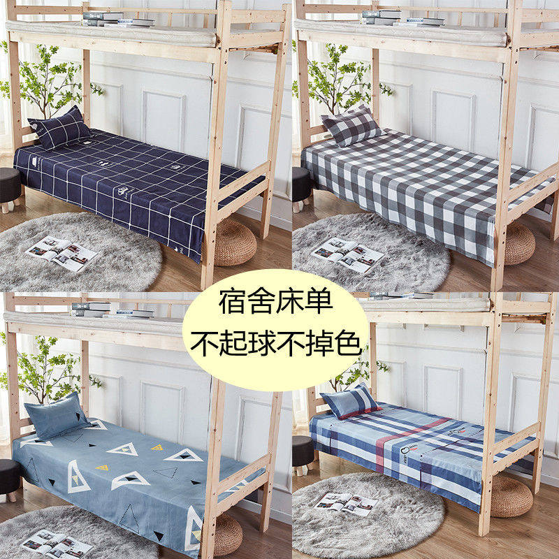 床单单件学生宿舍单人0.9m1.2米职工寝室男女生上下铺员工褥单子u