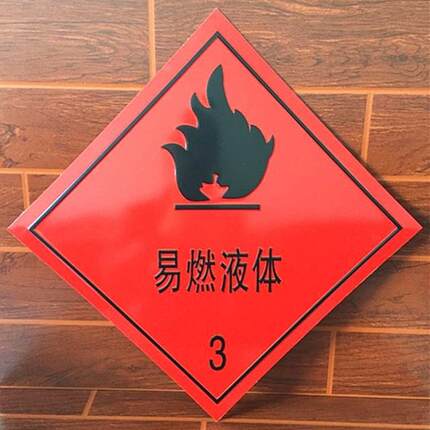 易燃液体3标志牌 危险化学品安全标识牌危化品车辆标贴警示牌定制
