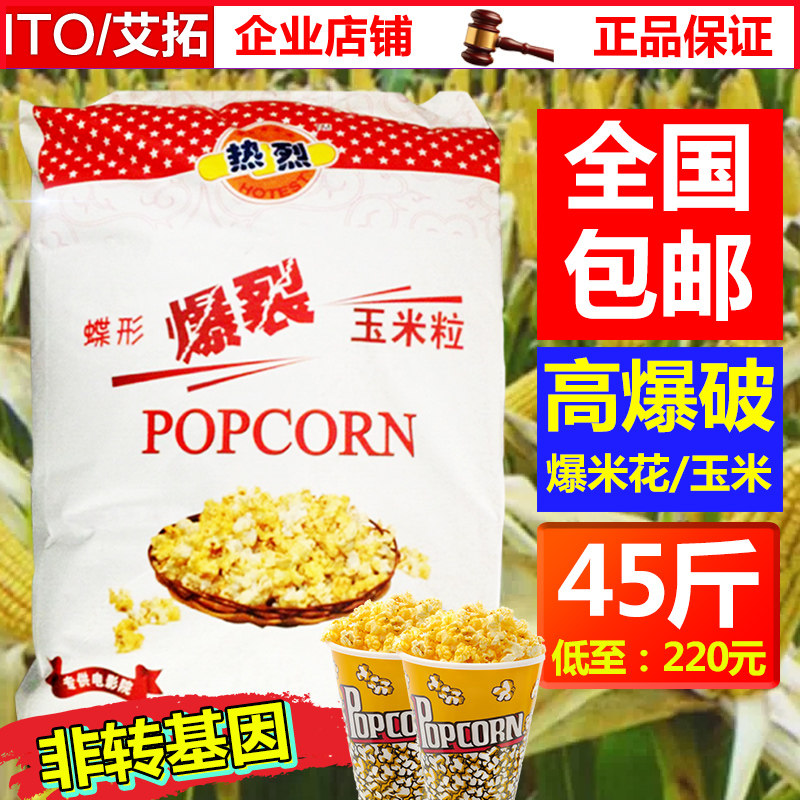 爆裂玉米 電影院KTV爆米花玉米45斤裝 爆花玉米小玉米粒原料包郵在類目 糧油米麪/南北乾貨/調味品, 米/麪粉/雜糧, 玉米中 - 來自Buy2taobao.com提供專業的淘寶代購服務
