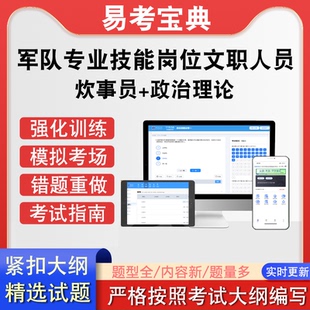 军队专业技能岗位文职炊事员人员招聘考试政治理论