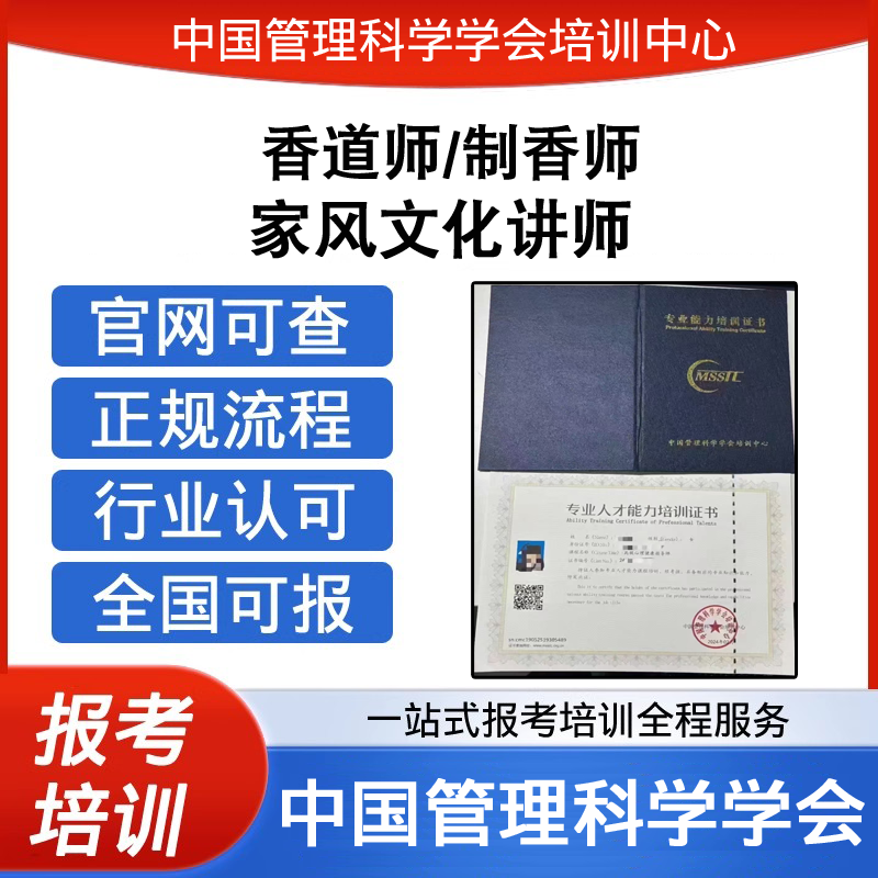 中国管理科学学会高级家风文化讲师香道师制香师证报考培训