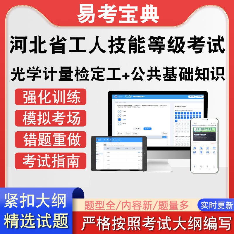 河北省机关事业单位工人光学计量检定工公共基础知识技能等级考试