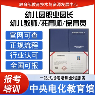 中央电化教育馆幼儿园职业园长证幼儿教师托育师保育员证报名培训