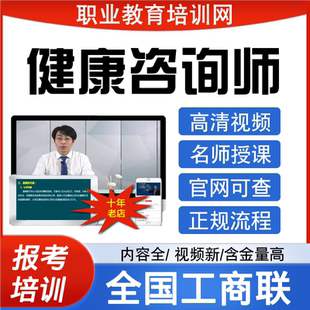 全国工商联健康咨询服务视频健康管理师证书公共营养师报名培训