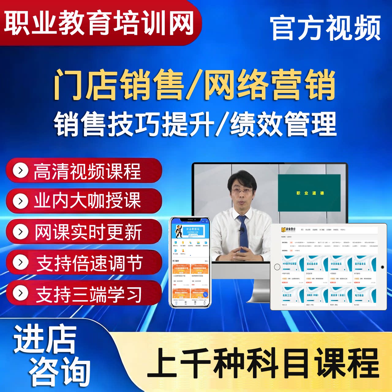 职业技能门店销售网络营销销售技巧提升绩效管理视频课程