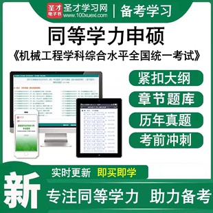 同等学力申硕机械工程学科综合水平全国统一考试题库真题章节题库