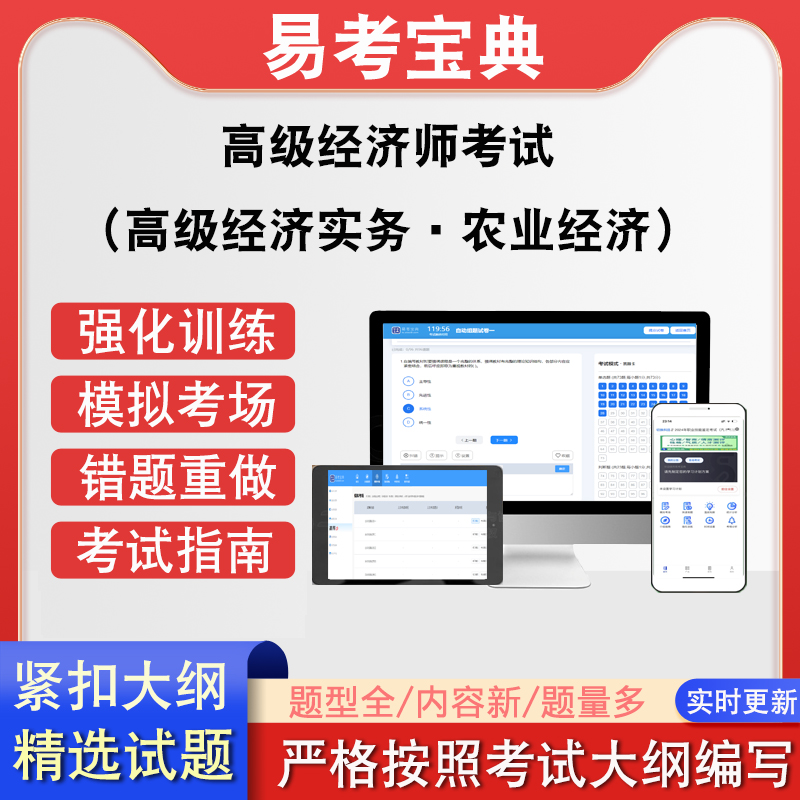 高级经济师考试（高级经济实务·农业经济）在线题库
