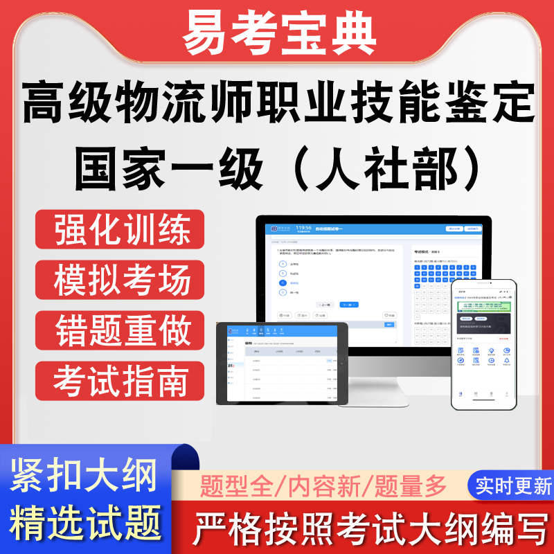 高级物流师人社部国家一级职业技能鉴定考试历年真题题库模拟软件