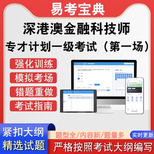 深港澳金融科技师SHMFTPP专才计划一级考试第一场历年考题模拟