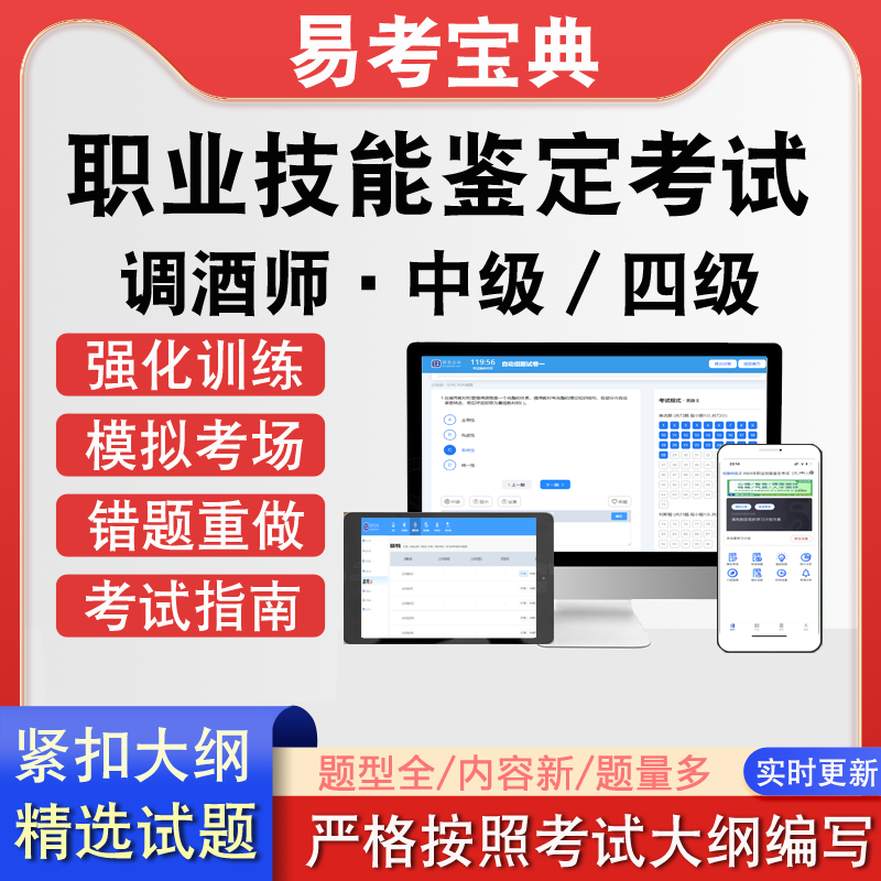 职业技能鉴定调酒师&middot;中级四级考试历年真题题库模拟软件强化训练